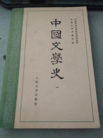 中国文学史一（扉页有签名）