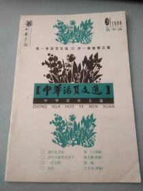 中华活页文选1998 3