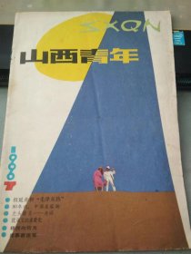 山西青年1990 7