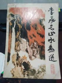 李承志山水画选（印2500册）