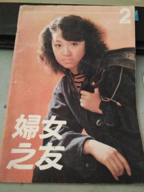 妇女之友1990 2