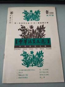 中华活页文选1998 6