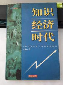 知识经济时代（印6000册）