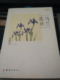 马兰花开