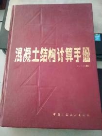 混凝土结构计算手册第二版