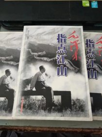 毛泽东指点江山（上中下全）