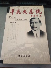 平民大总统（作者签赠本）