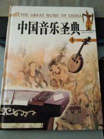 中国音乐圣典1