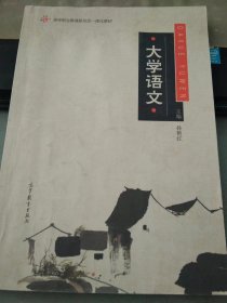 大学语文（扉页有签名）