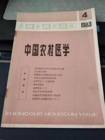 中国农村医学1983 4