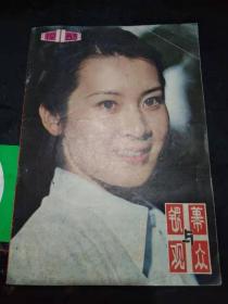 银幕与观众1983 11