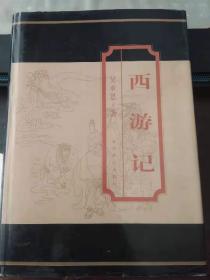 西游记（印2000册，大字体，精装，品好）