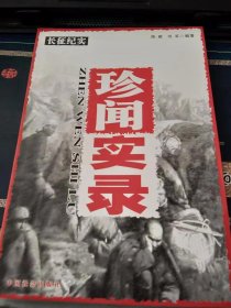 珍闻实录