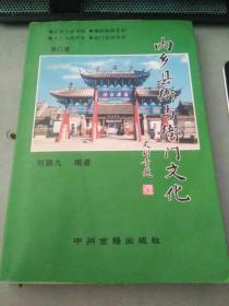 内乡县衙与衙门文化（作者签赠本衙内纪念）