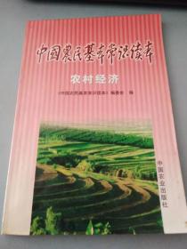 中国农民基本常识读本。