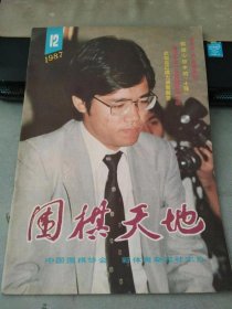 围棋天地1987 12