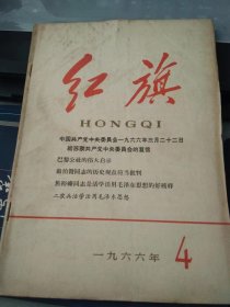 红旗1966 4