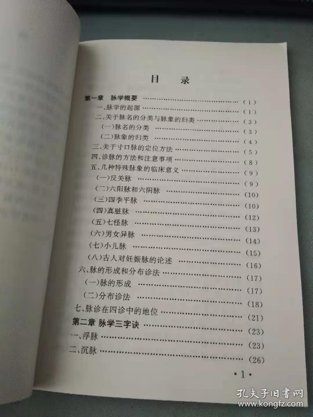 中医脉学三字诀（扉页有赠印）