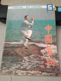 中国气功1988 5