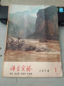 科学实验1974 1