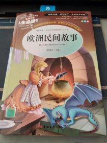 欧洲民间故事