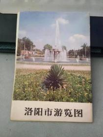 洛阳市游览图（4开折为16页）