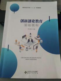 創(chuàng)新創(chuàng)業(yè)教育基礎(chǔ)教程