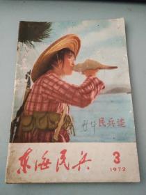 东海民兵1972 3