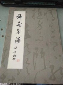 神州墨海（许德珩题书面字）