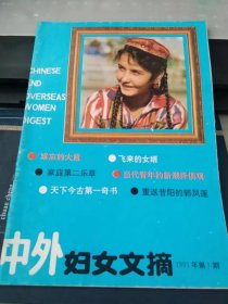 中外妇女文摘1991 7