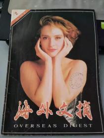 海外文摘1991 2