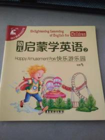 幼儿启蒙学英语2快乐游乐园（彩图文）