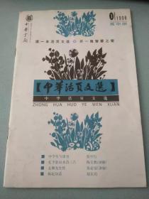 中华活页文选1998 1