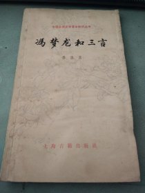 冯梦龙和三言