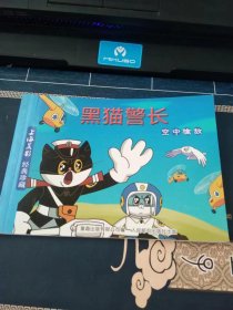 黑猫警长空中擒敌（彩图文）