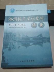 池州抗日文化史料1931-1945辑录