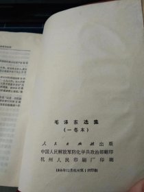 毛泽东选集（国营兰州卫生材料厂及赵旭霞等赠记，及书口有赵旭霞记名）