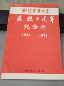 金陵老年大学建校十周年纪念册1984-1994