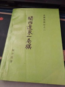 关内辽东一局棋