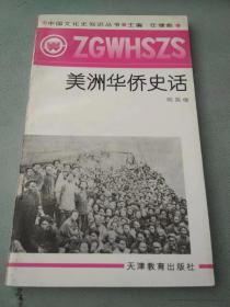 美洲華僑史話
