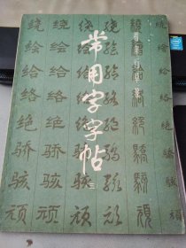 常用字字帖三