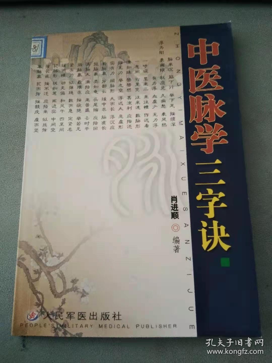 中医脉学三字诀（扉页有赠印）