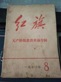 红旗1970 8