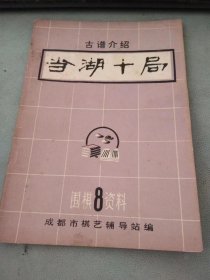 古谱介绍当湖十局（扉页语录）