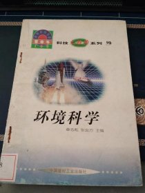 环境科学