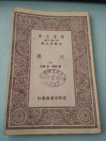 文选六（民国书，安徽石台县图书馆馆藏书，品好，在封三出现重复封面，罕见，封三都是光空页）