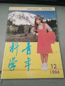 科学青年1994 12