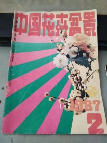 中国花卉盆景1987 2