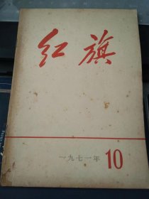 红旗1971 10