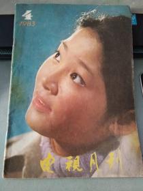 电视月刊1983 4